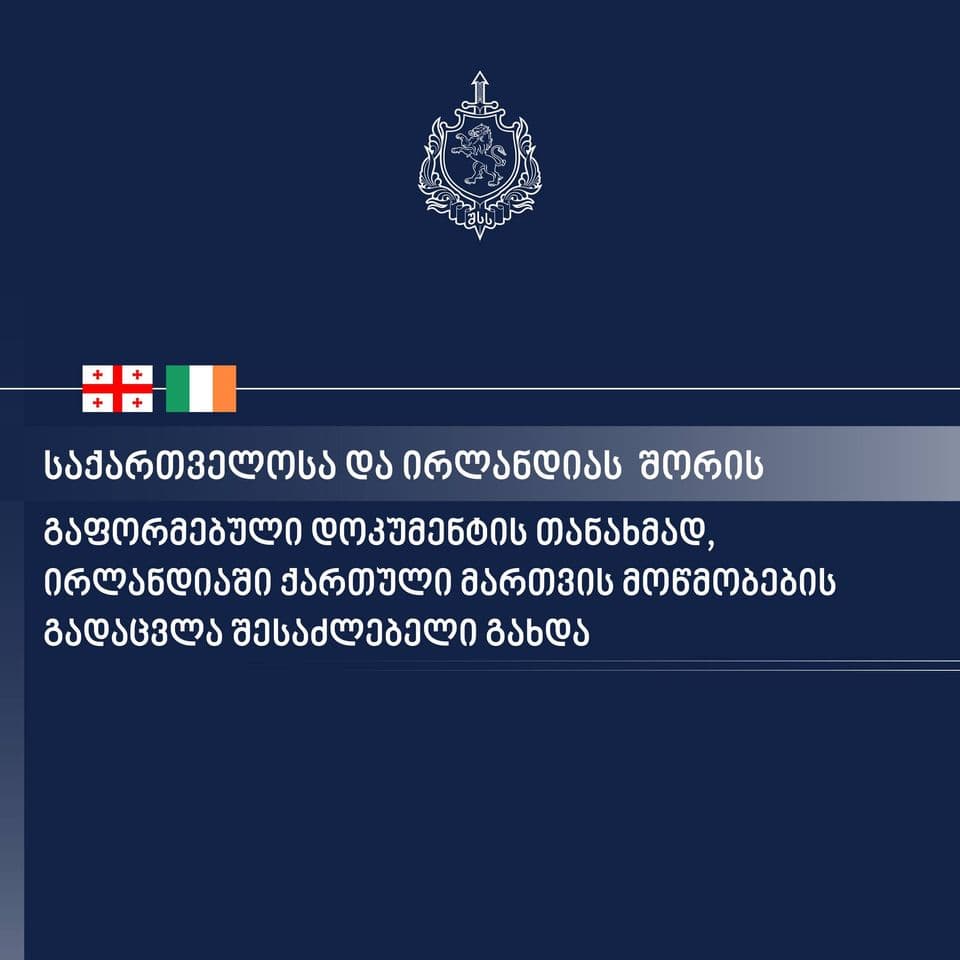 საქართველოს შინაგან საქმეთა სამინისტროს, ირლანდიის ტრანსპორტის სამინისტროსა და ირლანდიის საგზაო უსაფრთხოების ორგანოს შორის ხელი მოეწერა ურთიერთგაგების მემორანდუმს მართვის მოწმობების გადაცვლის შესახებ.