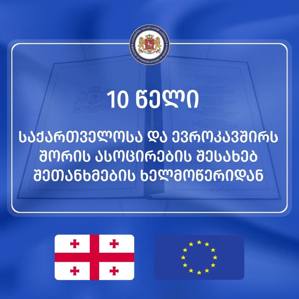 ასოცირების შესახებ შეთანხმების ხელმოწერიდან 10 წლის იუბილე